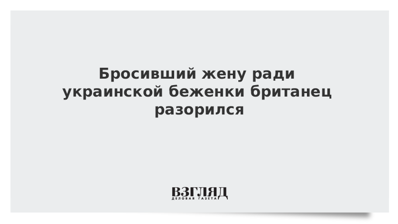 Британец бросил жену ради Украинки. Мужчины бросившие своих жен ради украинок.