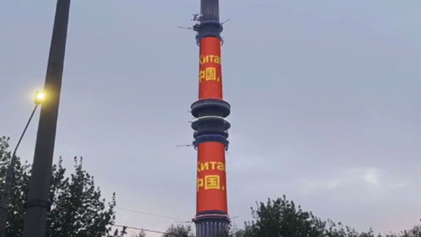 На Останкинской башне появились слова в поддержку Китая