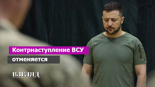 Видео: Контрнаступление ВСУ отменяется