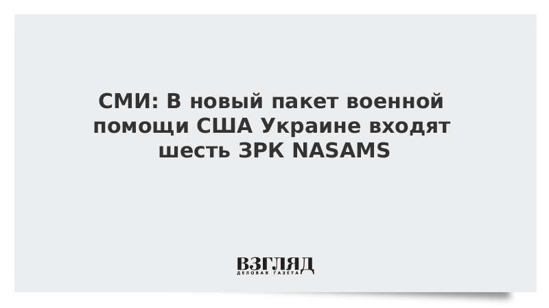 Новый пакет украине от сша. ЗРК Nasams. Nasams зенитный ракетный комплекс. Последствие отсутствия помощи США В Украине.