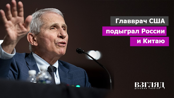 Видео: Главврач США подыграл России и Китаю