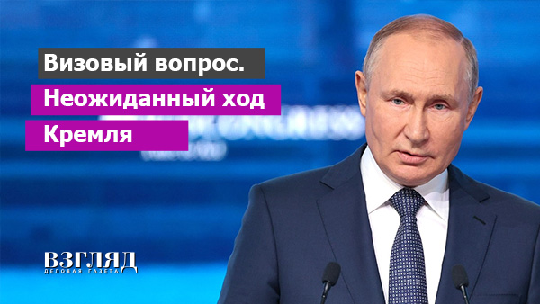 Видео: Визовый вопрос. Неожиданный ход Кремля