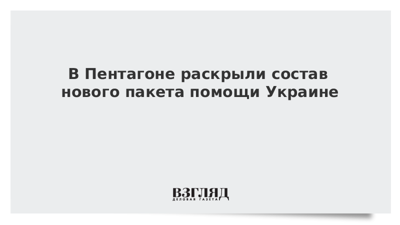Что входит в пакет помощи сша. Что входит в пакет помощи сша