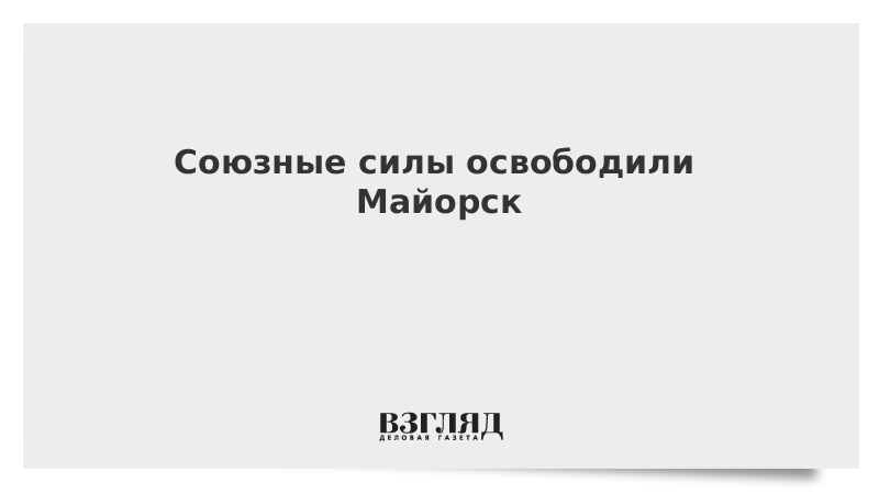 ВЗГЛЯД / Союзные силы освободили Майорск в ДНР :: Новости дня - Vimarsana News