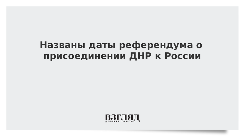 Дата вхождения днр. Дата вхождения днр
