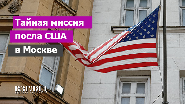 Видео: Тайная миссия посла США в Москве