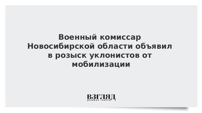 В Новосибирской области начался розыск первых уклонистов
