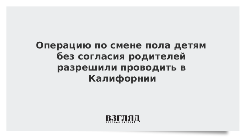 Закон о смене пола. Закон США О изменения пола детей. В США разрешили менять пол младенцам. Можно ли сменить пол без согласия родителей.