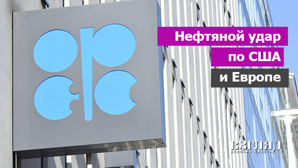 Видео: Нефтяной удар по США и Европе