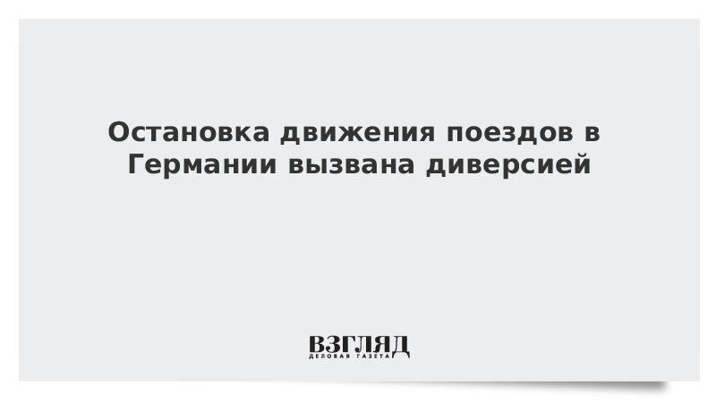 Остановка движения поездов в Германии вызвана диверсией