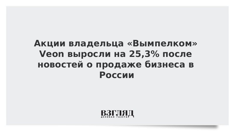 ВЗГЛЯД / Акции владельца «Вымпелком» Veon выросли на 25,3% после ...