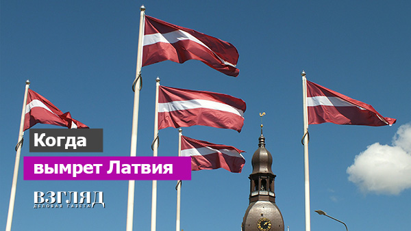 Видео: Когда вымрет Латвия