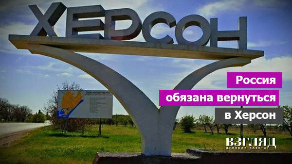Видео: Россия обязана вернуться в Херсон