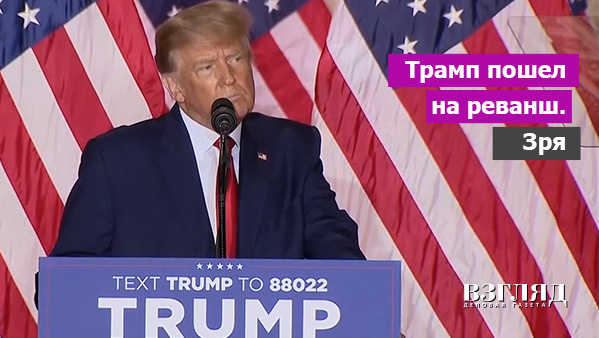Видео: Трамп пошел на реванш. Зря