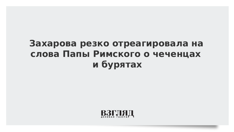 Объясните значение слова папа римский. Папа Римский о чеченцах и бурятах.