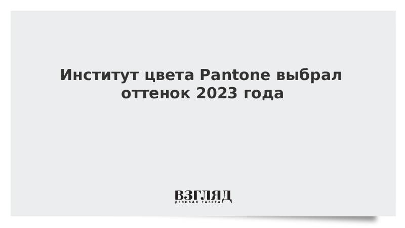 Институт цвета. Институт Pantone объявил главный цвет 2023 года. Институт Pantone назвал цветом 2023 года «новый пульсирующий красный». Цвет года 202з Pantone.