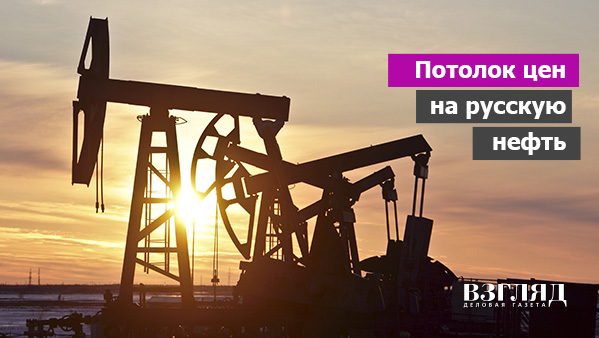 Видео: Потолок цен на русскую нефть