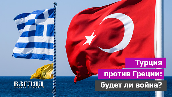 Видео: Турция против Греции: будет ли война