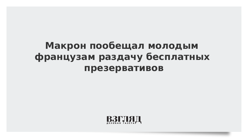 Маша не обратила внимания на молодого француза. Макрон пообещал молодым французам раздачу бесплатных презервативов. Эммануэль Макрон про презервативы Скриншот из твиттера