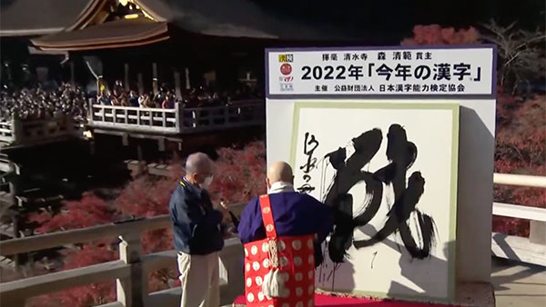 Символом 2022 года в Японии стал иероглиф «война»