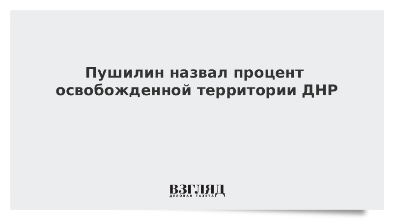 процент освобожденной территории днр. освобожденные территории днр и лнр. карта боевых действий донецкой и луганской республики. карта лнр. процент освобожденной территории днр.