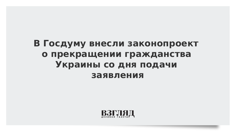 Законопроект о прекращении гражданства за нарушение присяги. Законопроект о прекращении гражданства за нарушение присяги