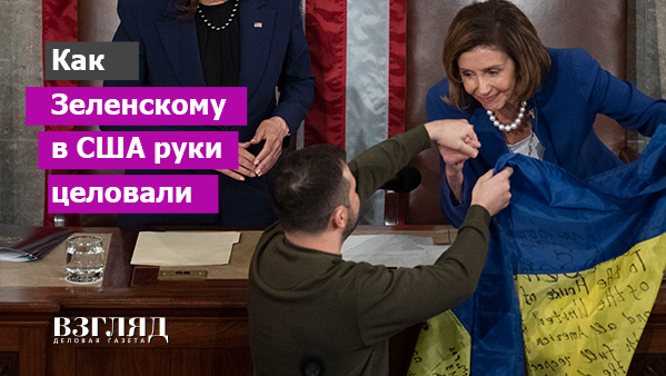 Видео: Как Зеленскому в США руки целовали