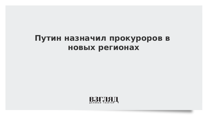 Назначения прокуроров президентом