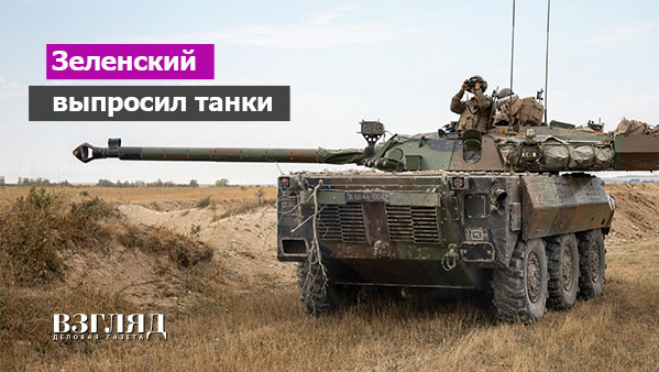 Видео: Зеленский выпросил танки