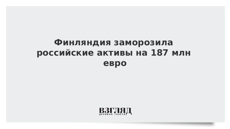 10 мил долларов. Заморозка российских активов. Замороженные российские Активы.