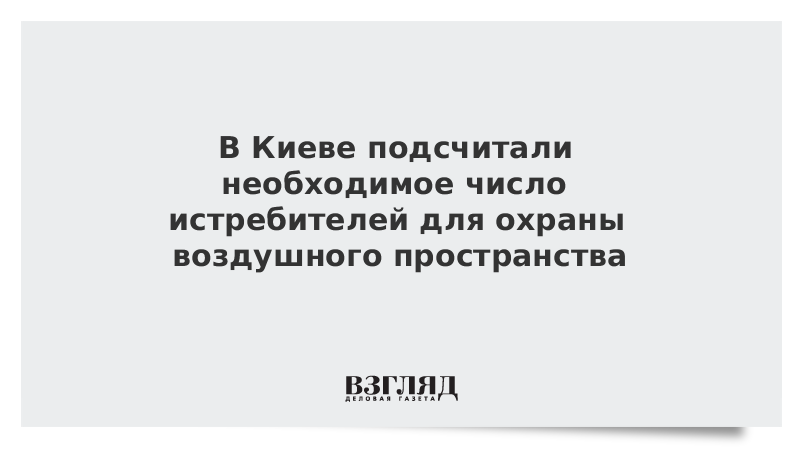 В Киеве подсчитали необходимое для охраны воздушного пространства число истребителей