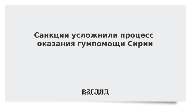 Санкции сирии. Санкции сирии
