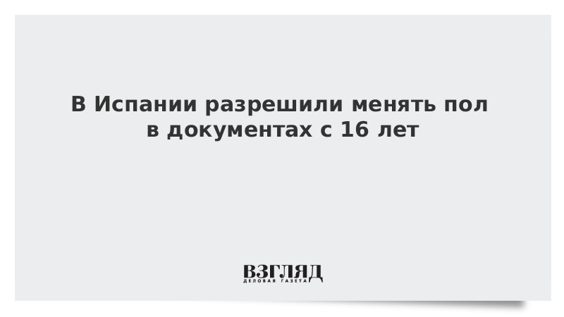 Разрешили менять пол раз в год