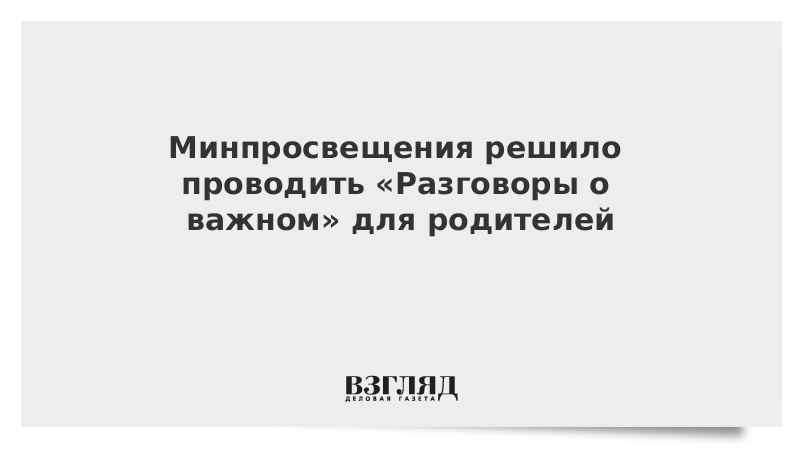 Разработки тем разговоры о важном. Разговоры о важном для родителей.