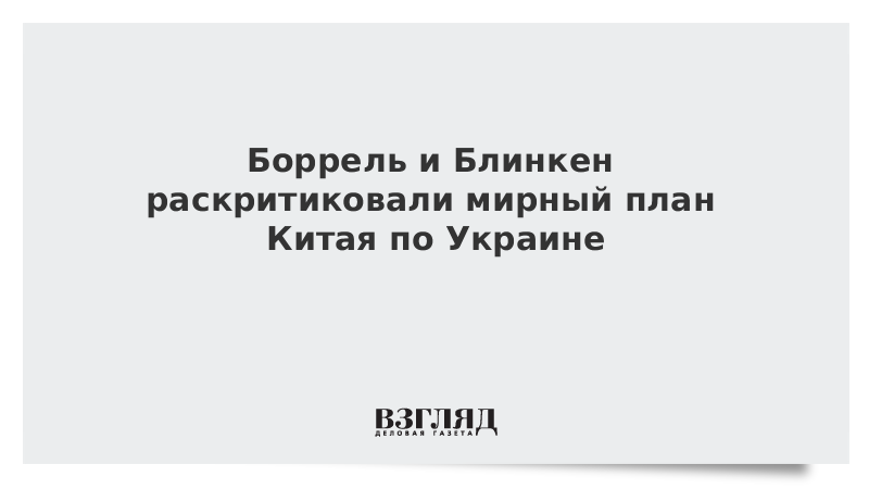 Блинкен и Боррель обсудили "помощь" Китая в восстановлении ОПК России. План китая по украине