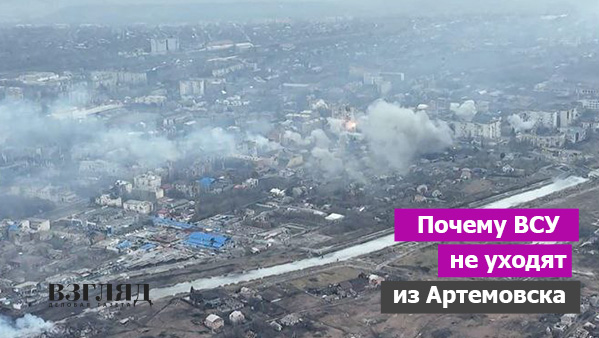 Видео: Почему ВСУ не уходят из Артемовска