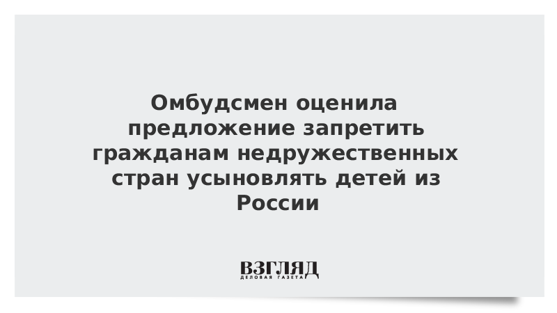 Гражданам США запретили усыновлять.