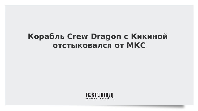 Корабль Crew Dragon с Кикиной отстыковался от МКС