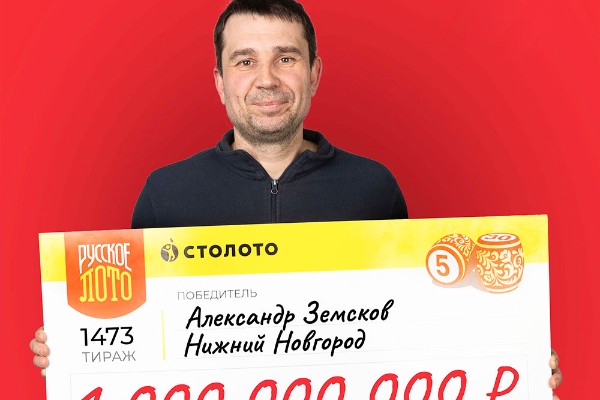 Слесарь из Нижнего Новгорода выиграл 1 млрд рублей в лотерее Столото