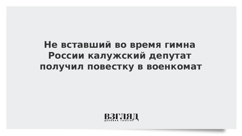 Люди не встали во время гимна. Повестка в военкомат 2023.