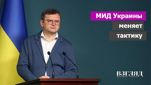 Видео: МИД Украины меняет тактику