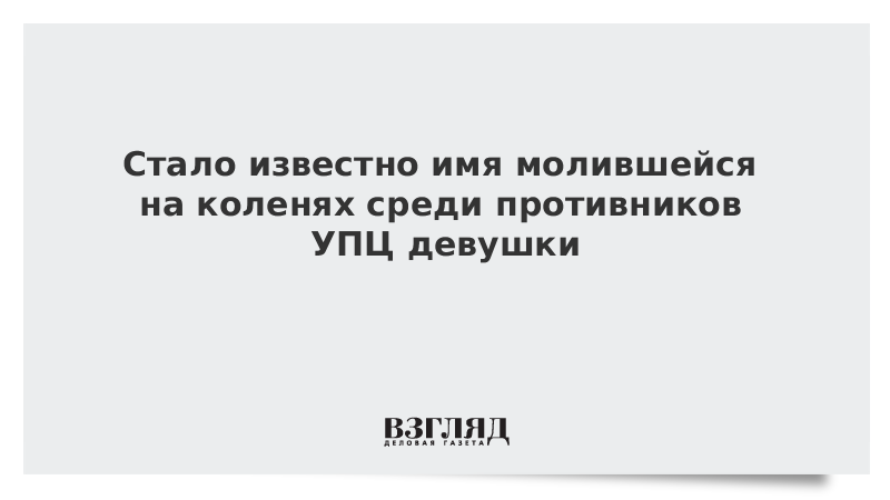 Молившаяся в лавре на коленях перед провокаторами певчая перестала выходить на связь