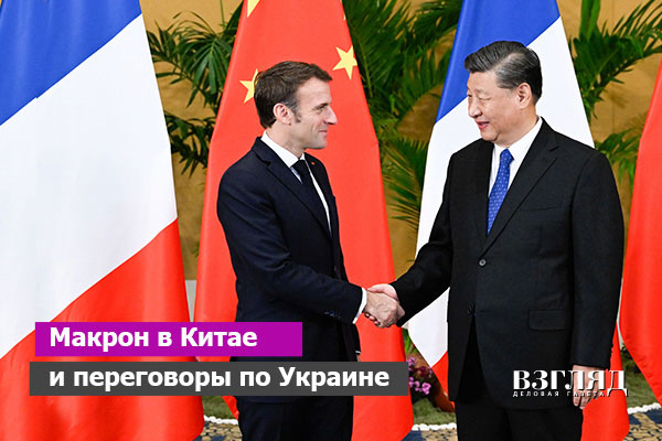 Видео: Макрон в Китае и переговоры по Украине