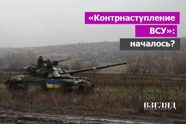 Видео: Контрнаступление ВСУ: началось