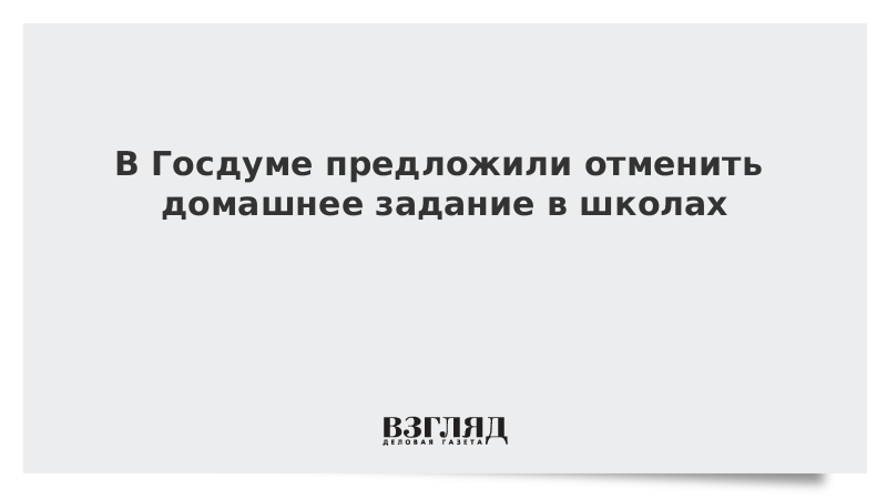 Отмена домашнего задания в россии