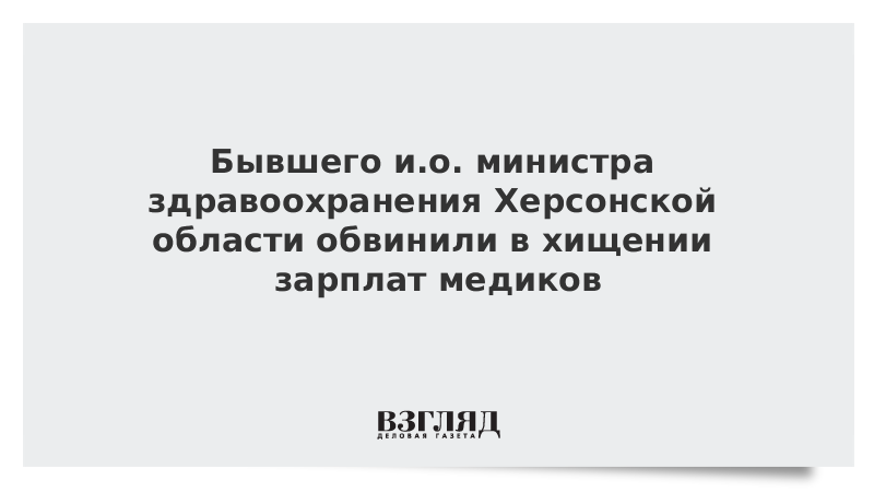 Министр здравоохранения херсонской. Министр здравоохранения Херсонской области.