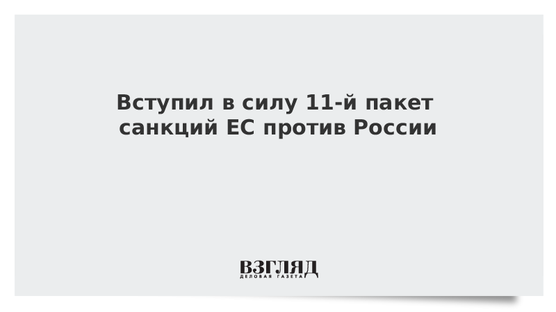 Санкции 14 пакет что входит. Пакет санкций