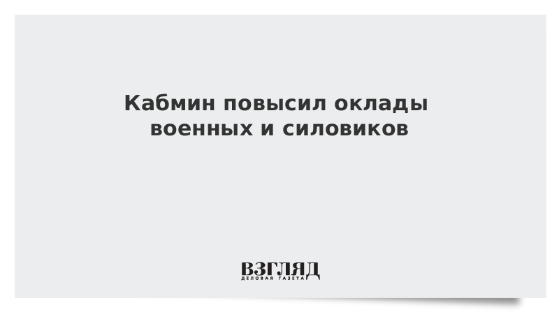С 1 октября повышение зарплаты военнослужащим