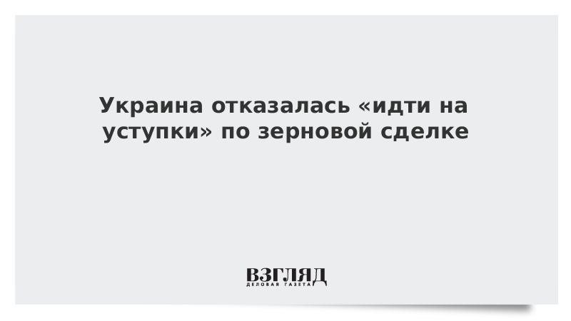 Пошла на уступок