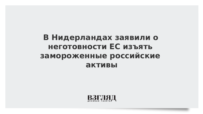 Европейский союз заморозкам активов. Европейский союз заморозкам активов. Ес заморозит активы. Ес заморозит активы. Ес заморозит активы.